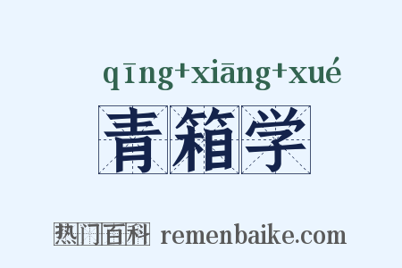 青箱学是什么意思的图片